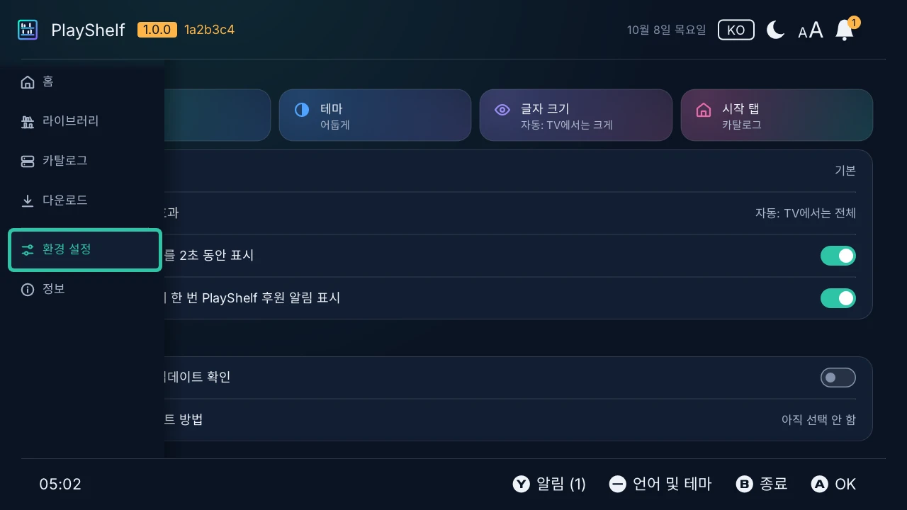 환경 설정: 언어, 테마, 글자 크기, PlayShelf가 처음 여는 탭, 이어서 업데이트와 타이틀 데이터베이스